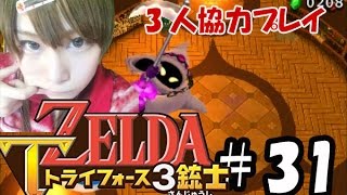 【実況】サクッとゼルダの伝説トライフォース3銃士　#31