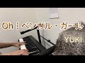 【Pf弾き語り】Oh!ベンガル・ガール / YUKI