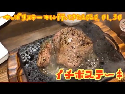 やっぱりステーキに行ってきた イチボステーキ 2020.01.30