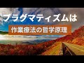プラグマティズムは作業療法の哲学原理です