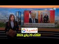 الظهيرة الثلاثاء 20 يناير 2026 