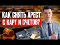 Приставы арестовали счета и карты: что делать? Как снять арест со всех своих счетов и карт должнику?