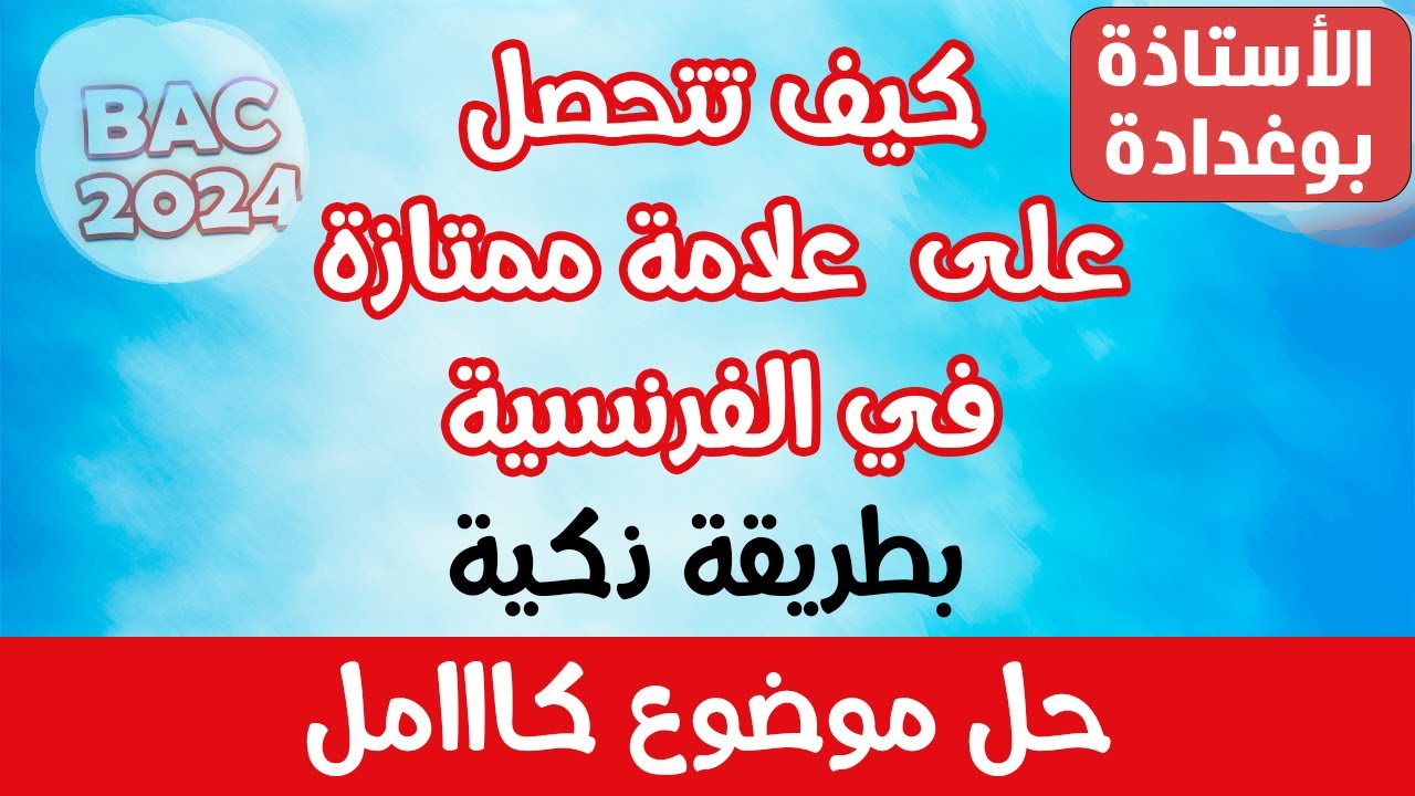 كيف تتحصل على علامة ممتازة في الفرنسية  💪🔥 بطريقة ذكية 🧠 (حل موضوع كااامل) | الأستاذة بوغدادة