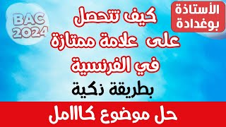 كيف تتحصل على علامة ممتازة في الفرنسية  💪🔥 بطريقة ذكية 🧠 (حل موضوع كااامل) | الأستاذة بوغدادة