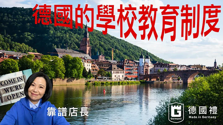 德国的基础教育制度/ 德国有那些学校选择/ 德国的学校制度/ 德国的教育制度/ 靠谱店长第 27 集 / 德国人的学校有哪几种/ 德国学校的种类 - 天天要闻
