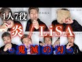 【LiSA / 炎】超ありえないメンツのモノマネで歌ってみた【鬼滅の刃主題歌】【煉獄さん】