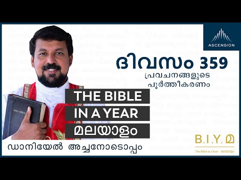 เดฆเดฟเดตเดธเด 359: เดชเตเดฐเดตเดเดจเดเตเดเดณเตเดเต เดชเตเตผเดคเตเดคเตเดเดฐเดฃเด- The Bible in a Year เดฎเดฒเดฏเดพเดณเด (with Fr. Daniel Poovannathil)