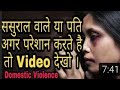 ससुराल वाले या पति अगर परेशान करे तो क्या करे ? ? Rights under Domestic Violence Act 2005 ??