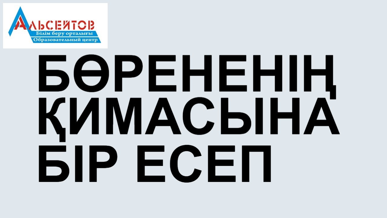Бөрененің қимасына бір есеп // Геометрия // ҰБТ-2020 // Альсейтов білім беру орталығы