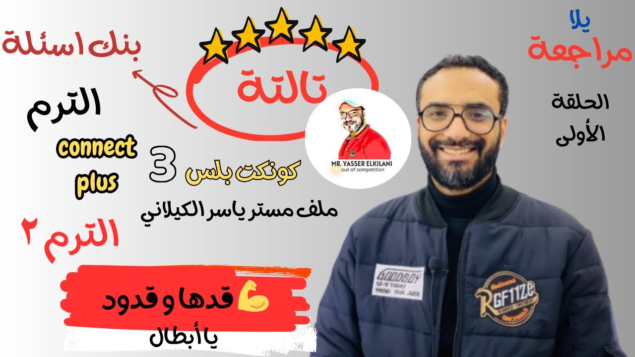مراجعة تالتة كونكت بلس | الترم الثاني | الحلقة 1 و حل أقوى بنك اسئلة لمستر ياسر الكيلاني |