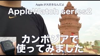 カンボジアでAppleWatch series2を使ってみました。／Apple製品と行く旅