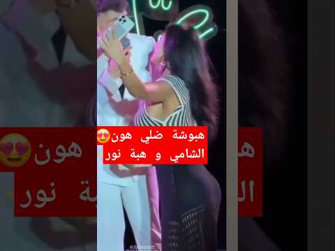 الشامي يغني ل هبة نور حب وحنان حمادات الشامي حمادات 