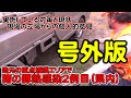 【狩猟】号外版 地元の重点捕獲エリアにて野生猪の豚熱感染2例目が発生 現状と対策そして現場の立場からの個人的な意見【イノシシ】【豚コレラ】