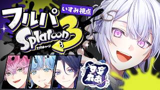 【 スプラトゥーン3 】Yo!俺らはイカした4人組！【 城瀬いすみ / すぷれあ / にじさんじ 】