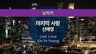 MR노래방ㆍ남자키] 마지막 사랑 - 신예영 ㆍLast Love - Sin Ye Young ㆍMR Karaoke