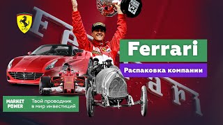 Ferrari | Машина по производству денег. | Бизнес на высоких скоростях