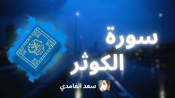 سورة الكوثر مكررة القارئ سعد الغامدي