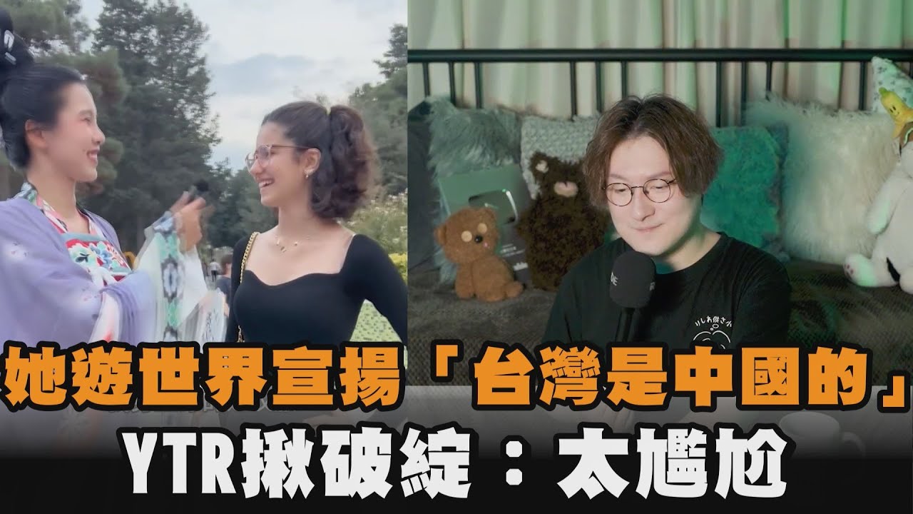 粉紅遊世界宣揚「台灣是中國的」　他揪破綻：太尷尬