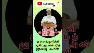 தொடர்சோதனைவந்தால் #tamil #bayan #trending #motivation #viral #viralvideo #bayanstatus #jummah