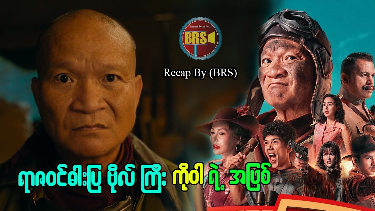 ရာဇဝင် ဓါးပြ ဗိုလ်ကြီး ကိုဝါ ရဲ့ အလွဲများ (Recap by BRS)