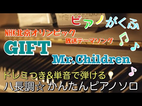 GIFT (ピアノソロ / 初心者向け / ハ長調 / ドレミつき / 歌詞つき) - Mr.Children