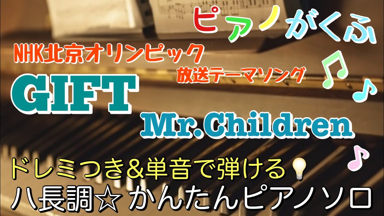 楽譜 GIFT / Mr.Children ピアノソロ ハ長調・ドレミつき＆単音で弾ける初心者向け簡単アレンジ譜面