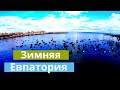 ЕВПАТОРИЯ ЗИМОЙ // Море // Достопримечательности