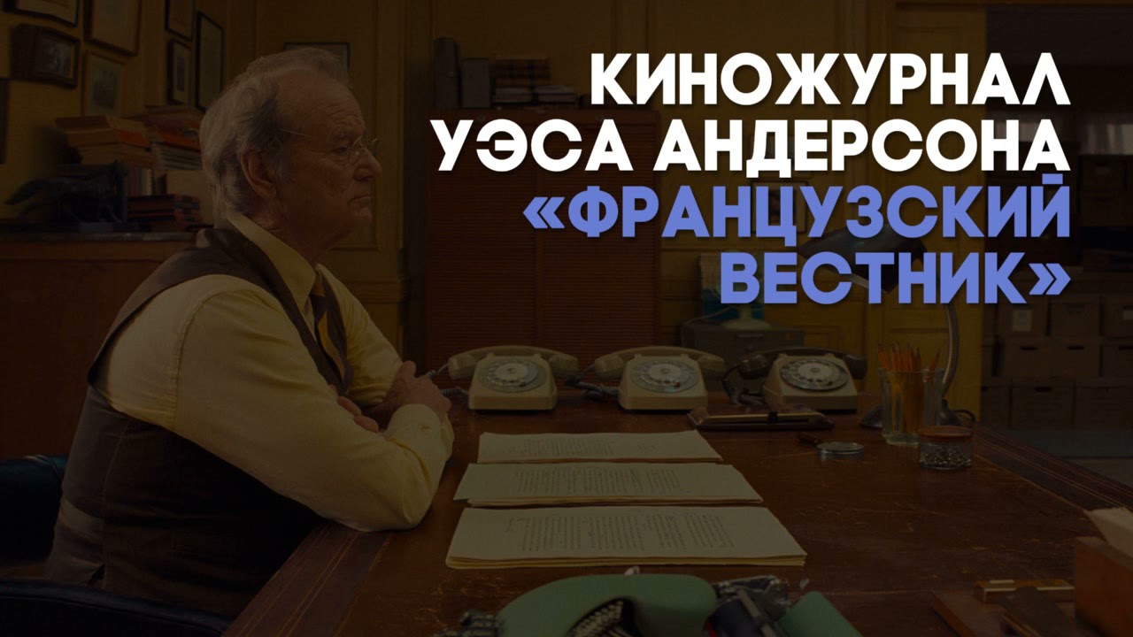 Разбор фильма «Французский вестник» У. Андерсона / «Киноведы» # 89