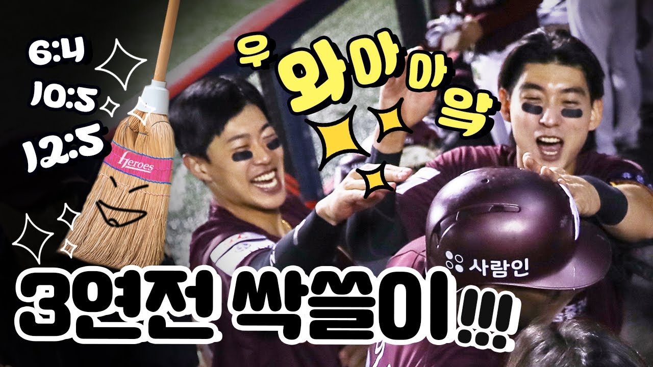 불타는 타선🔥3연전 스윕하고 단독 2위!! | 히어로캠 (5.26)