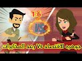 1 6 جوهرة الاقتصاد قصص رشا وميرو قصص واقعيه 