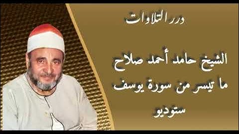 الشيخ حامد أحمد صلاح ما تيسر من سورة يوسف ستوديو