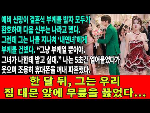 예비 신랑이 부케를 받자 모두가 환호하며 다음 신부는 나라고 말했다. 그런데 그는 나를 지나쳐 그 부케를 ‘내연녀’에게 건넸다. 나는 5초간 얼어붙었다가… 곧 웃음을 터뜨렸다…