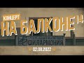 Концерт на балконе ¹⁴ | 02.08.2022