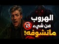 شخص يهرب من شيء مايشوفه قصص مشعلل