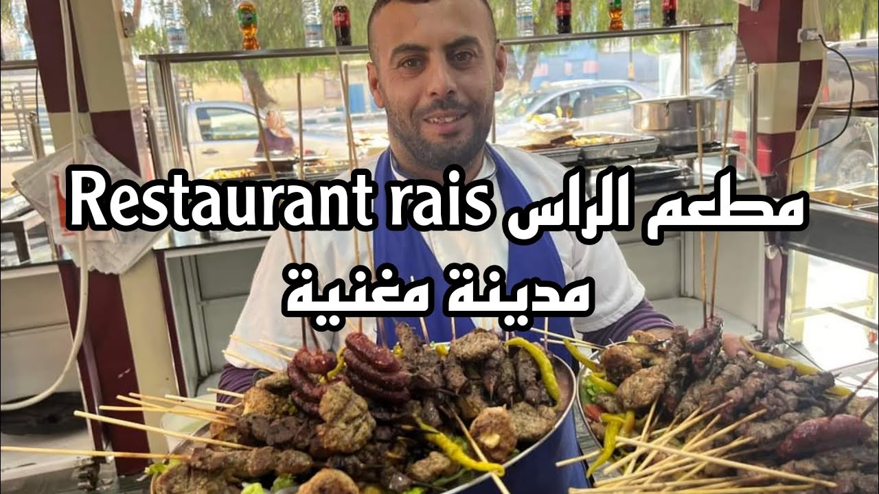 أجواد مطاعم مدينة تلمسان مغنية مطعم الريس Restaurant rais
