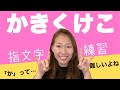【★☆☆】【少しずつ指文字を覚えたい人】〜指文字ゆっくり練習シリーズ〜 かきくけこ