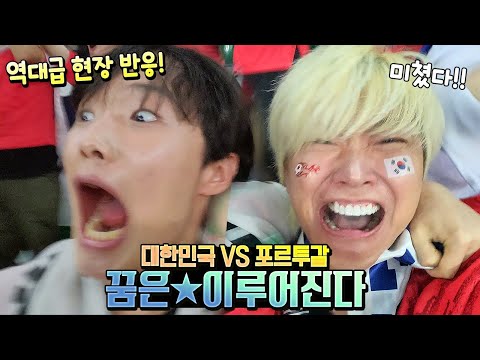   카타르 월드컵 기적 일어났습니다 ㅠㅠ 역대급 미친 현장 반응 대한민국 VS 포르투갈 16강 진출 반전 드라마 조원희 선수까지 축구 여행 가족 일상 말이야와친구들