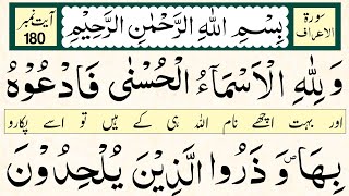 wa lillahil asma ul husna | al a'raf ayat 180 | walillahil asmaul husna fad'uhu biha