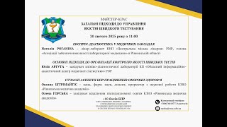 картинка: МАЙСТЕР-КЛАС: ЗАГАЛЬНІ ПІДХОДИ ДО УПРАВЛІННЯ ЯКІСТЮ ШВИДКОГО ТЕСТУВАННЯ
