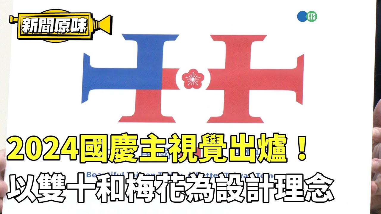 2024國慶主視覺出爐！ 以雙十和梅花為設計理念｜新聞原味｜華視新聞 20240903 - YouTube
