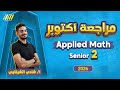 مراجعه شهر اكتوبر ماث تانيه ثانوي Applied Math Sec 2 First Term مستر شادي الشرقاوي 