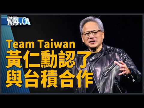 Team Taiwan！黄仁勋认了与台积电合作！辉达发表硅光子网络交换器！与Blue互动萌翻！智慧城市展聚焦乌克兰重建商机！