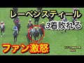【ラジオNIKKEI賞2023】レーベンスティールが圧倒的1人気で3着に敗れる…ファンは不満のようだ