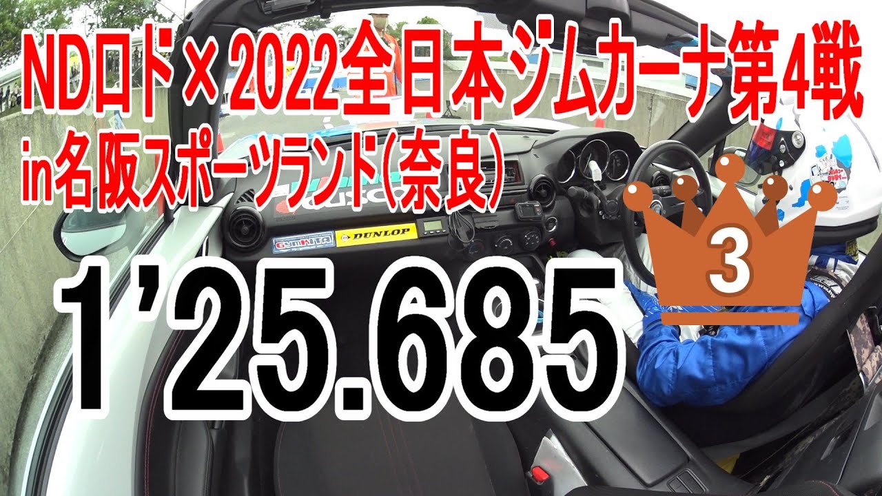 NDロド×2022全日本ジムカーナRd.4名阪(奈良)