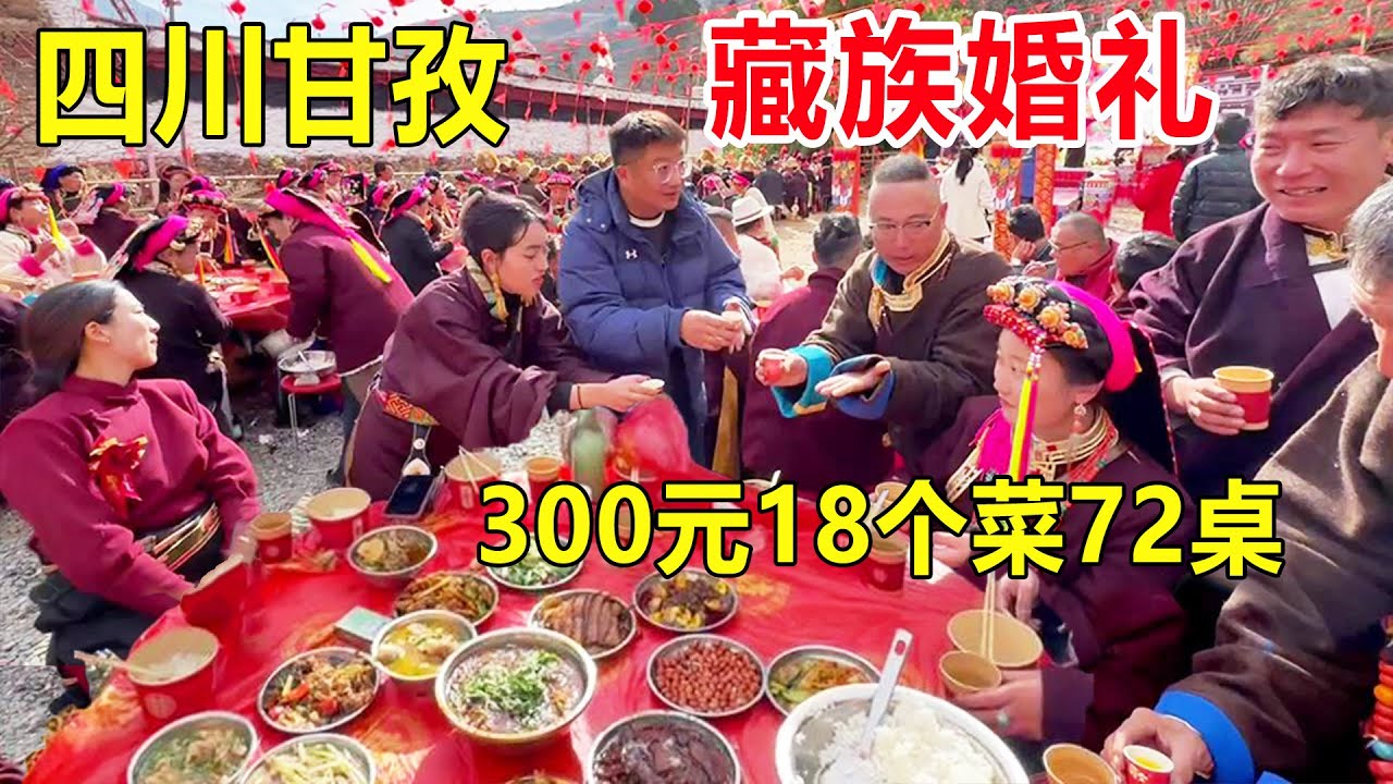 Сычуань Ганьцзы, Данба Тибетский свадебный банкет, 300 юаней, 18 блюд, 72 стола, поет и танцует вес