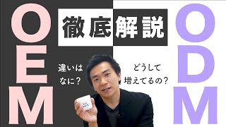 最近急増の“ODM“とは～OEMとの違いを徹底解説！～
