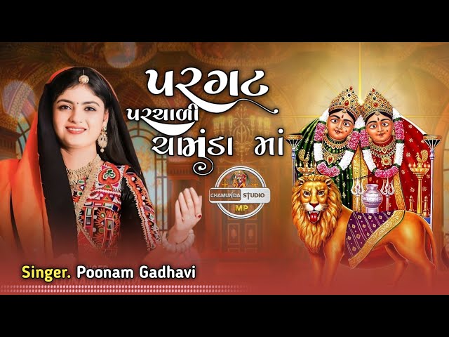 Poonam Gadhvi ll પરગટ પરચાળી ચામુંડા માં ll #chamuda maa ll Gujrati Song ll Chamunda Studio Mp 🔥 class=