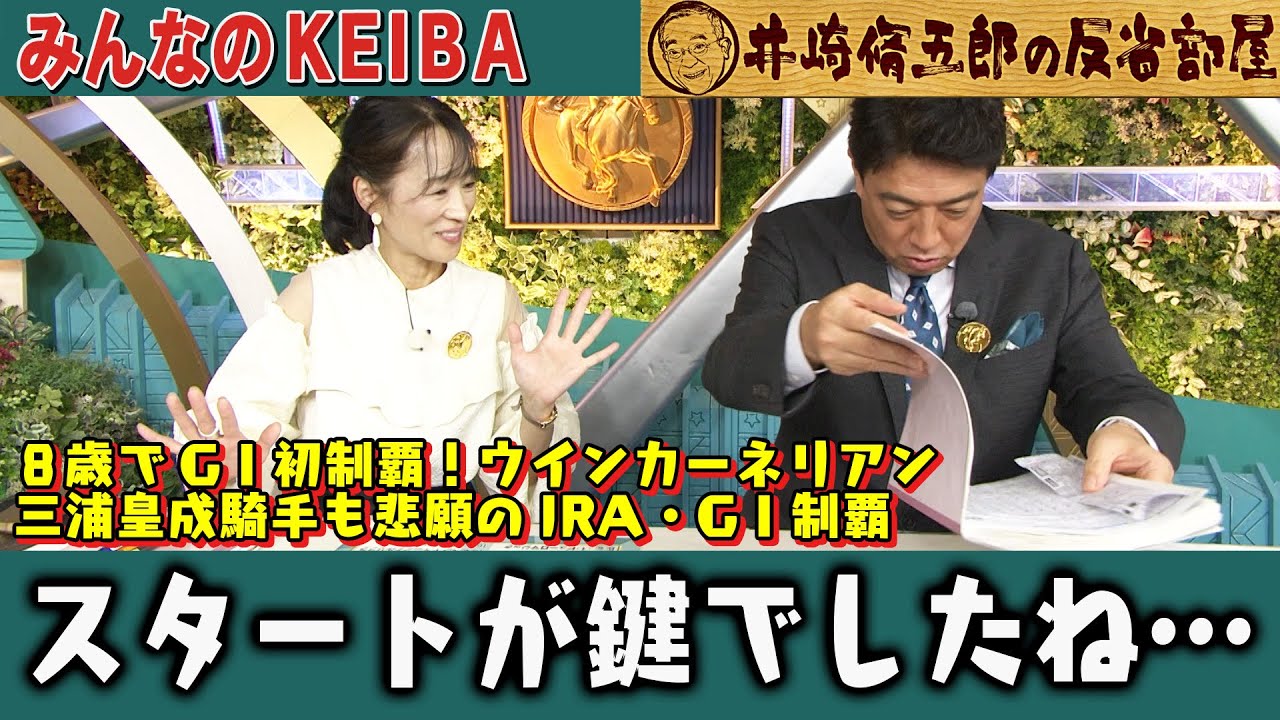 【第403回 井崎脩五郎の反省部屋】８歳でGⅠ初制覇！ウインカーネリアン 三浦皇成騎手も悲願のJRA ・GⅠ制覇 / スタートが鍵でしたね…【スプリンターズステークス】