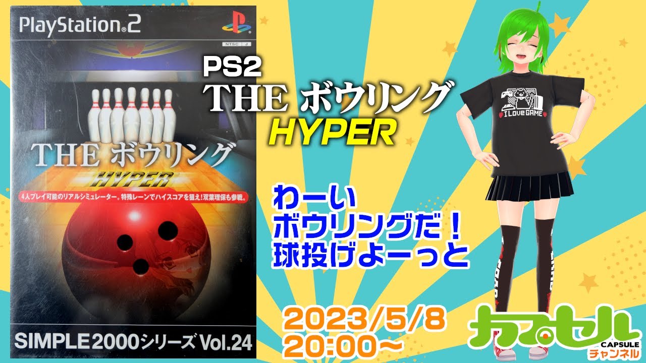 わーいボウリングだ！球投げよーっと PS2『THEボウリングHYPER 