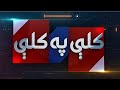Kali Pa Kali 9 August 2025 Khyber News